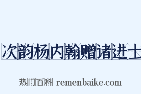 次韵杨内翰赠诸进士是什么意思的图片